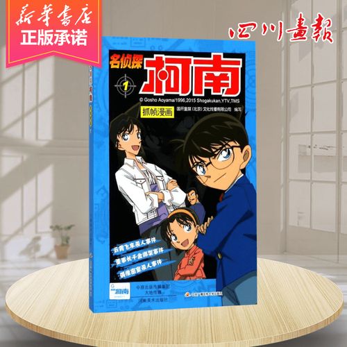 名侦探柯南抓帧漫画 1 国开童媒(北京)文化传播 编 漫画书籍