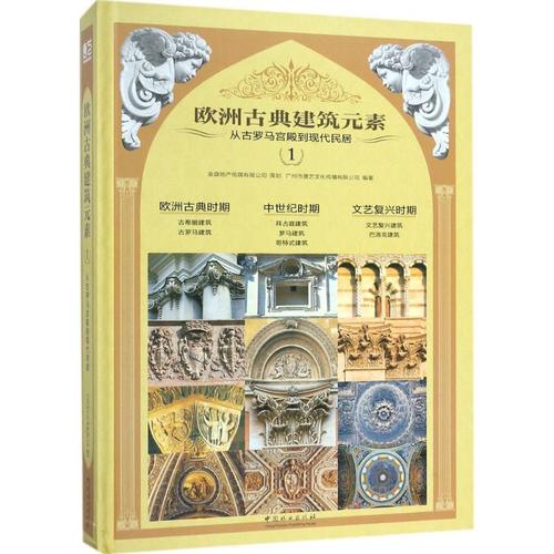 欧洲古典建筑元素1 广州市唐艺文化传播 编著 建筑/水利(新)