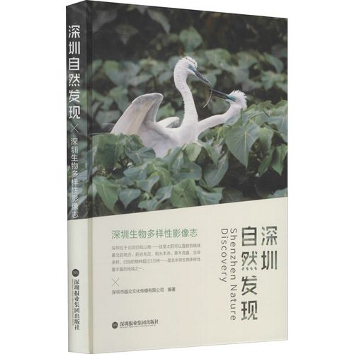 深圳自然发现 深圳生物多样性影像志 深圳市越众文化传播 编