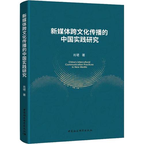 新媒体跨文化传播的中国实践研究 肖珺 著 社会科学总论经管,励志