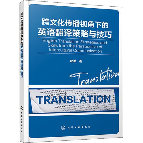 跨文化传播视角下的英语翻译策略与技巧 赵冰 著 翻译文教 新华书店