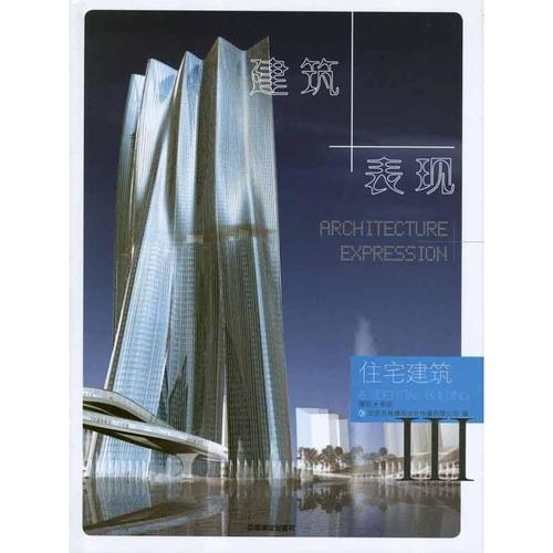 建筑 表现3 北京吉典博图文化传播 编 著作 建筑/水利(新)